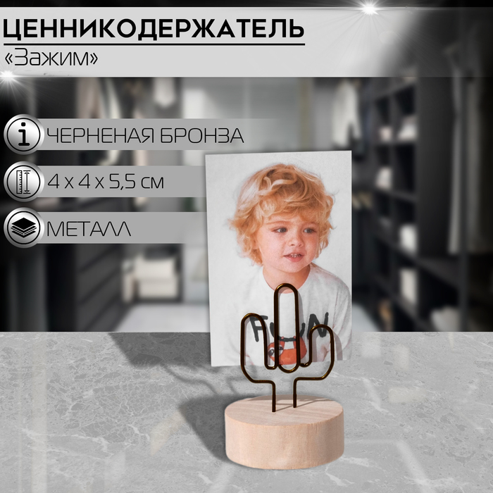 

Ценникодержатель с зажимом «Кактус», 4×4×5,5 см, цвет чернёная бронза