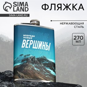 Фляжка «Новые вершины», 270 мл 9705445