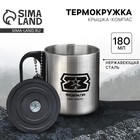 Термокружка с компасом «23 февраля», 180 мл - Фото 1