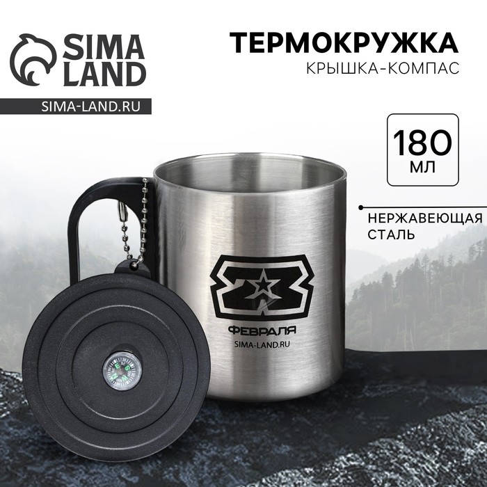 Термокружка с компасом «23 февраля», 180 мл - Фото 1