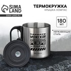 Термокружка с компасом «Мужской резерв», 180 мл - фото 301059249