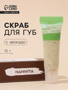 Скраб для губ с авокадо, 15 г - Фото 1