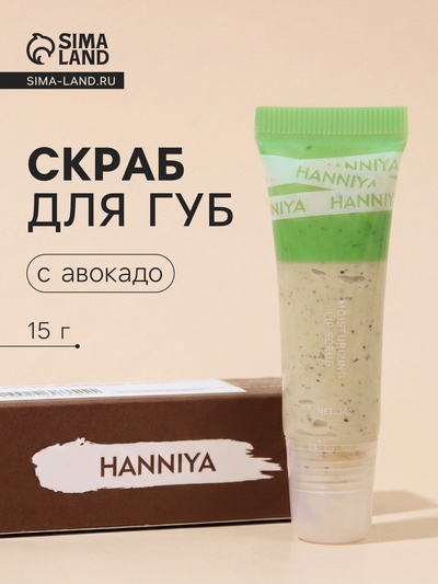 Скраб для губ с авокадо, 15 г