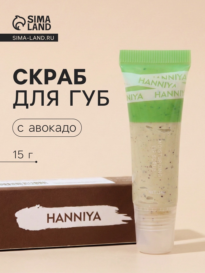 Скраб для губ с авокадо, 15 г - Фото 1