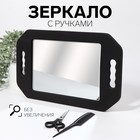 УЦЕНКА Зеркало с ручками, зеркальная поверхность 19×27 см, чёрное - Фото 1