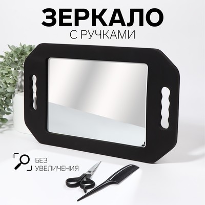 УЦЕНКА Зеркало с ручками, зеркальная поверхность 19×27 см, чёрное