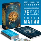 Таро «Классические» и Книга Магии, 78 карт (6х11 см), 16+ - фото 320751483