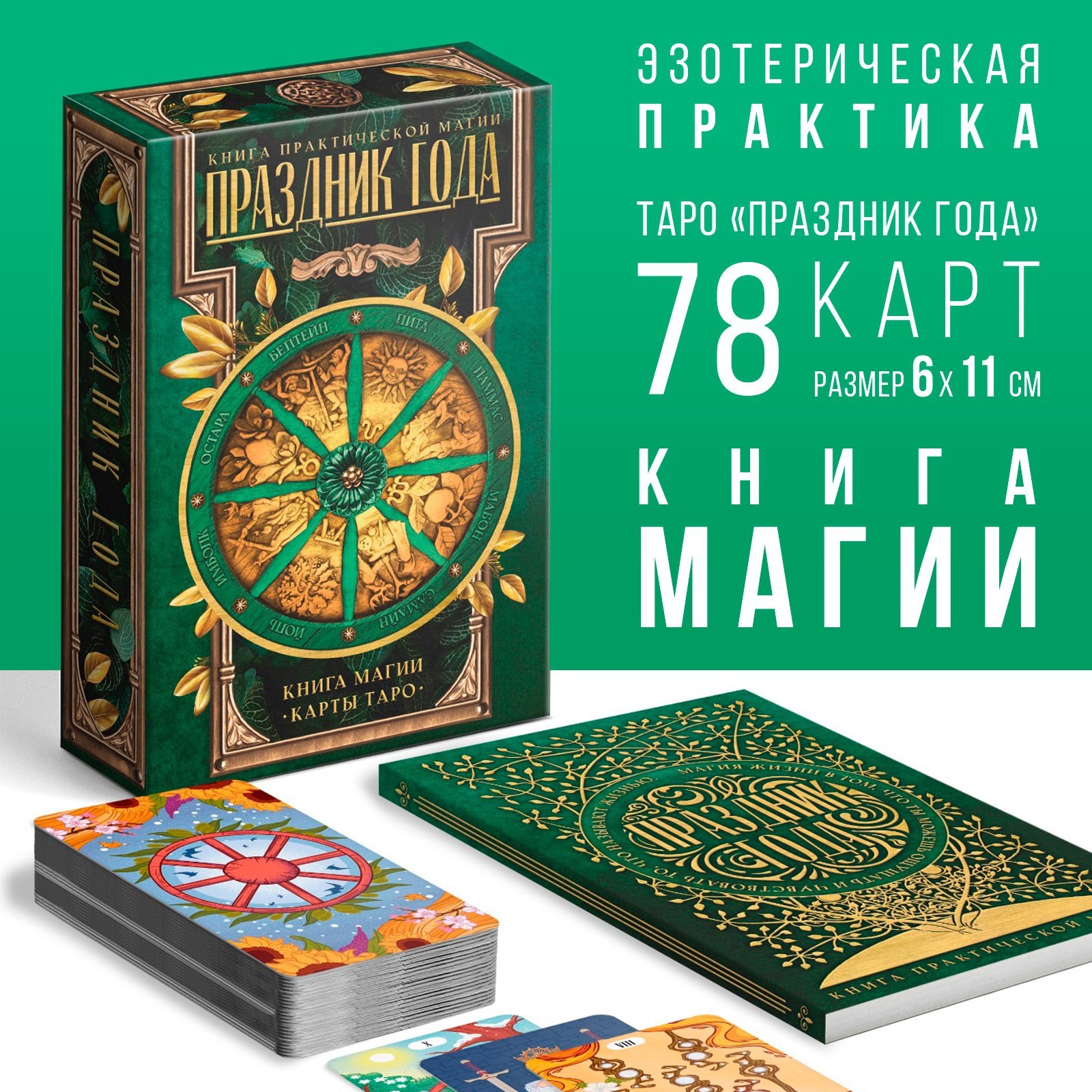 Таро Праздник года и Книга Магии, 78 карт, 6х11 см, 16+ купить по низким  ценам в интернет-магазине Uzum (1064007)