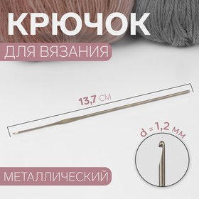 Крючок для вязания, d = 1,2 мм, 13,7 см 10204146