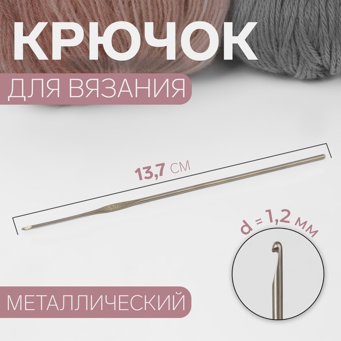 Крючок для вязания, d = 1,2 мм, 13,7 см - Фото 1