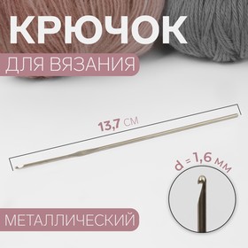 Крючок для вязания, d = 1,6 мм, 13,7 см (комплект 10 шт)