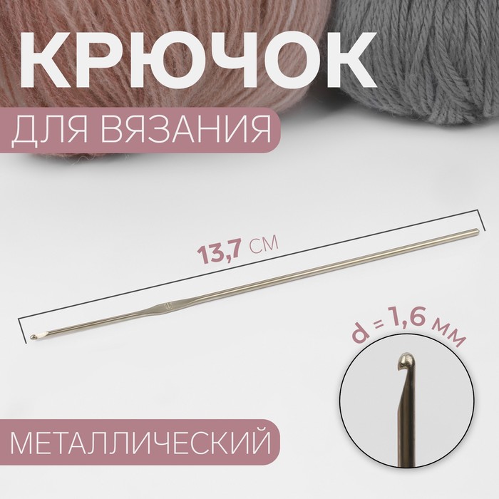 Крючок для вязания, d = 1,6 мм, 13,7 см - Фото 1