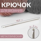 Крючок для вязания, d = 2 мм, 13,7 см - фото 11633709