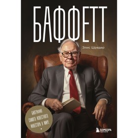 Баффетт. Биография самого известного инвестора в мире. Шредер Э.