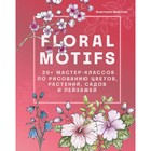 Floal motifs. 20+ мастер-классов по рисованию цветов, растений, садов и пейзажей. Залингер А. - фото 301059293