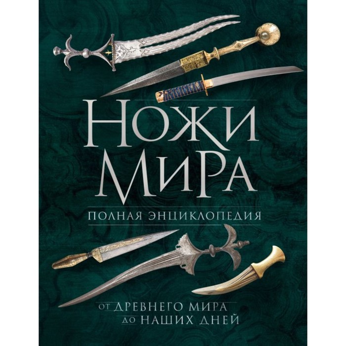 Ножи мира. Полная энциклопедия. 2-е издание. Волков В.В. - Фото 1