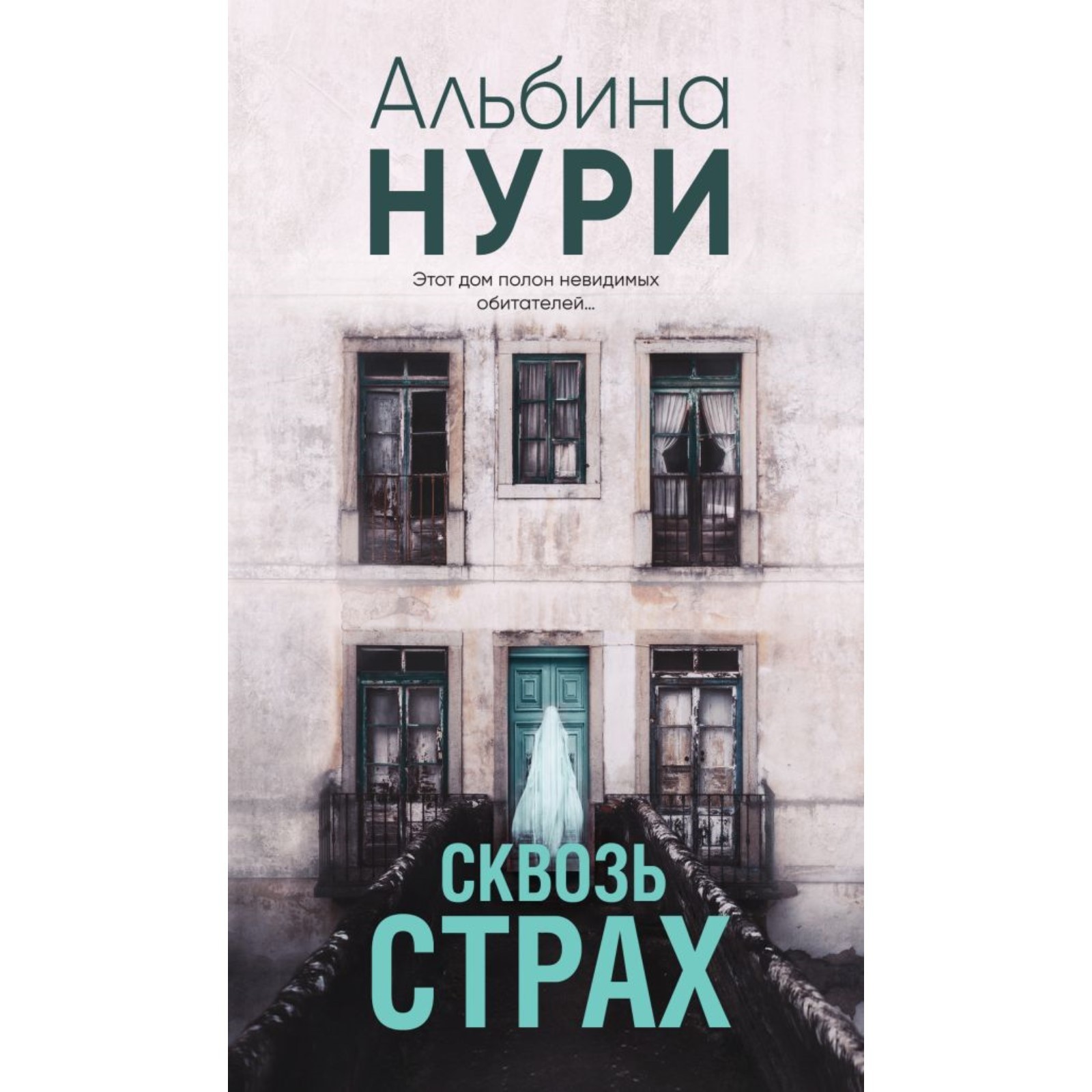 Сквозь страх. Нури А.