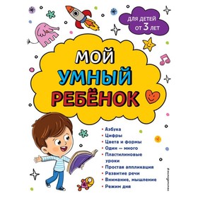 Мой умный ребёнок. От 3 лет. Василюк Ю.С., Горохова А.М.