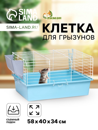 Клетка для грызунов «Пижон» №1 складная, 58×40×34 см (+миска, 2 кормушки), бирюзовая