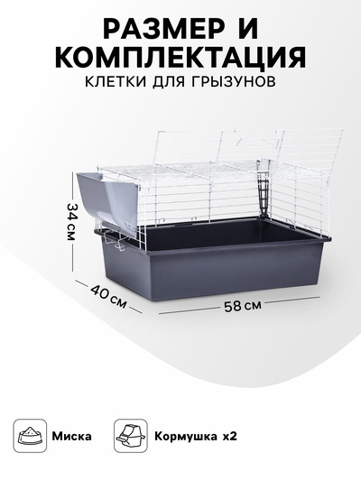 Клетка для грызунов «Пижон» №1 складная, 58×40×34 см, миска, 2 кормушки, серая