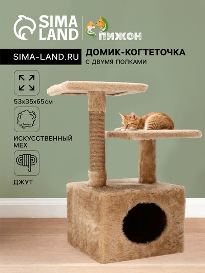 Домик-когтеточка, 53×35×65 см, 2 уровня, квадратные полки, бежевый