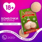 Набор "Полный Jingle Balls", бомбочки для ванны 2 шт по 20 гр, аромат корица 18+ - фото 11749176