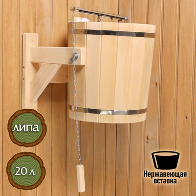 Обливное устройство для бани «Водопад», 20 л, деревянное, нержавеющая вставка