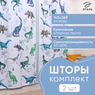 Комплект штор "Этель" Real dino, 145*260 см-2 шт, 100% п/э 10122854 - фото 316754433