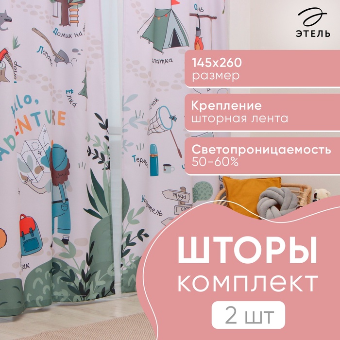 Шторы портьерные «Этель» Hello, adventure, 145×260 см, 2 шт., 140 г/м² - Фото 1