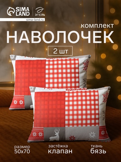 Комплект наволочек «Этель» New Year's patchwork, 50×70 см, 2 шт., бязь