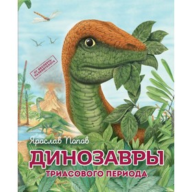Путешествие с динозаврами: древний мир от А до Я. Комплект из 6 книг. Попов Я.А.