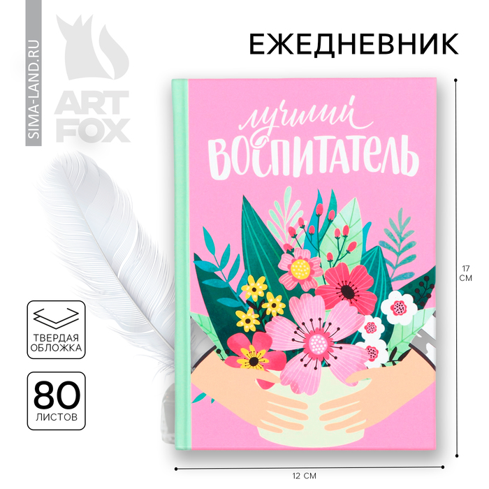 Ежедневник мини «Самый лучший воспитатель», 80 л