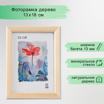 Фоторамка для фото 13×18 см Tuvalu, дерево