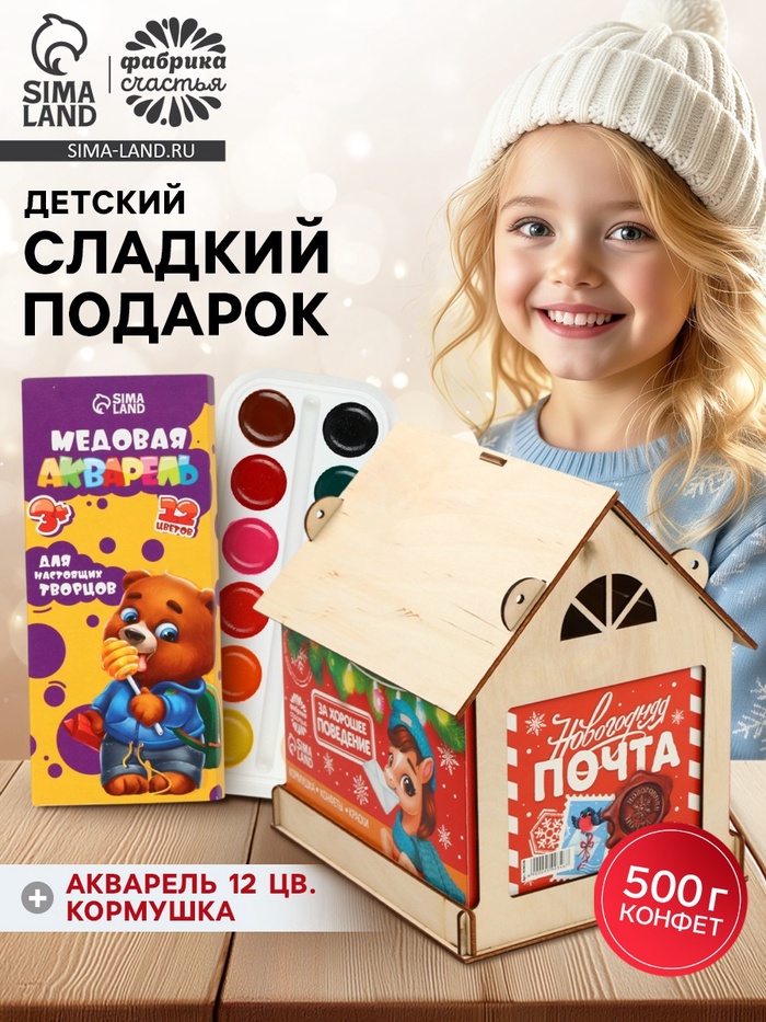 Сладкий детский новогодний подарок «Почта»: шоколадные конфеты 500 г, кормушка-домик, краски - Фото 1