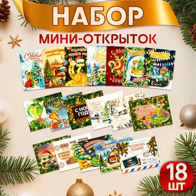 Набор мини-открыток новогодних «С Новым годом!», 18 штук, 9 х 7 см