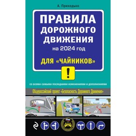 ПДД 2024 для «чайников». Приходько А.М.