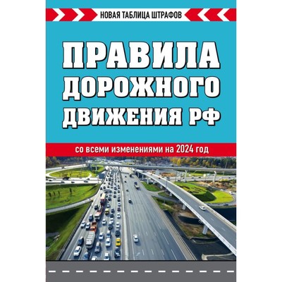Правила дорожного движения РФ. Новая таблица штрафов