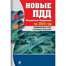 Новые ПДД РФ 2024 10223597