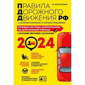 ПДД. "Особая система запоминания на 2024 год" Копусов-Долинин А.И.