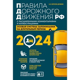 Правила дорожного движения РФ с расширенными комментариями и иллюстрациями с изменениями и дополнениями на 2024 год