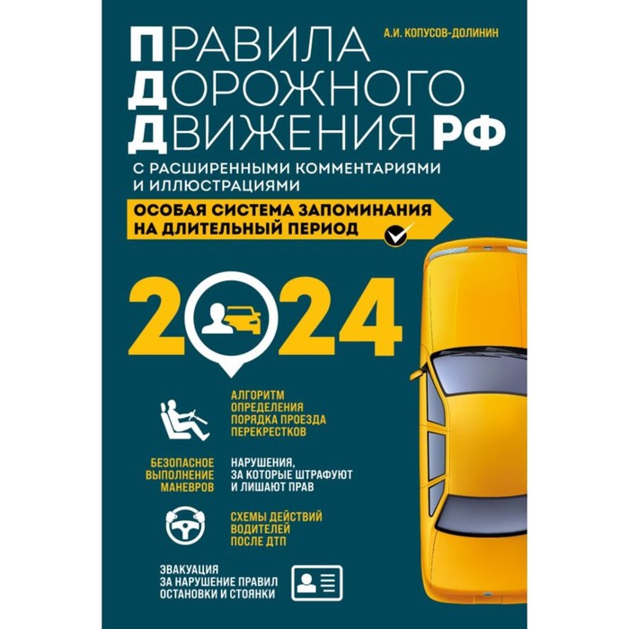 Правила дорожного движения РФ с расширенными комментариями и иллюстрациями с изменениями и дополнениями на 2024 год - Фото 1