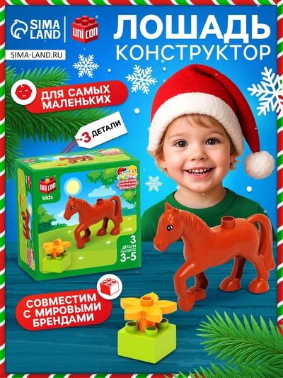 Конструктор «Лошадка», 3 детали