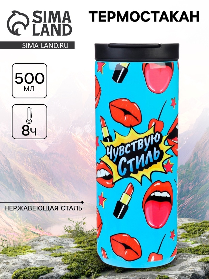 Термокружка «Чувствую стиль», 500 мл, сохраняет тепло 8 ч - Фото 1