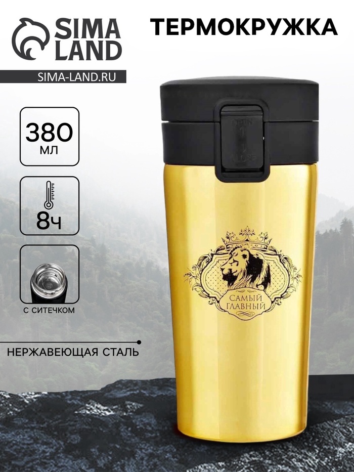 Термокружка, 380 мл, «Самый главный», сохраняет тепло 8 ч, с ситечком - Фото 1