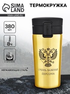 Термокружка, 380 мл, «Очень важная персона», сохраняет тепло 8 ч, с ситечком - Фото 1