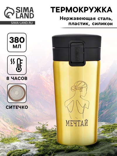 Термокружка, 380 мл, «Мечтай», сохраняет тепло 8 ч, с ситечком