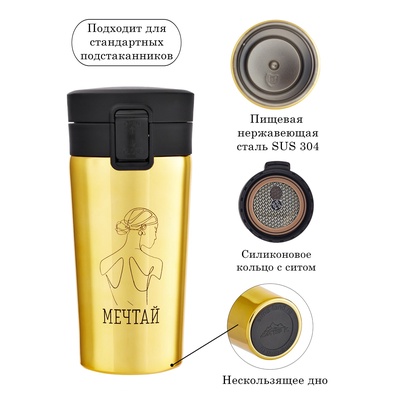 Термокружка, 380 мл, «Мечтай», сохраняет тепло 8 ч, с ситечком