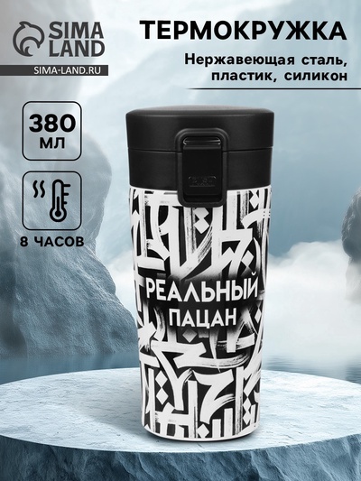 Термокружка «Реальный пацан», 380 мл, сохраняет тепло 8 ч, с ситечком