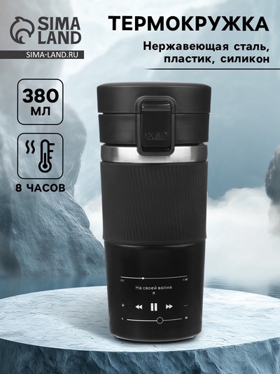 Термокружка «На своей волне», 380 мл, сохраняет тепло 8 ч, с ситечком