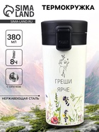 Термокружка «Греши ярче», 380 мл, сохраняет тепло 8 ч, с ситечком - Фото 1